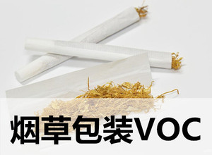 烟草，包装行业中VOC测试相关标准
